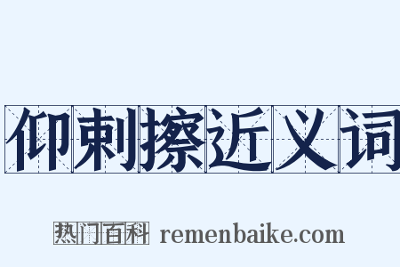 仰剌擦近义词是什么意思的图片